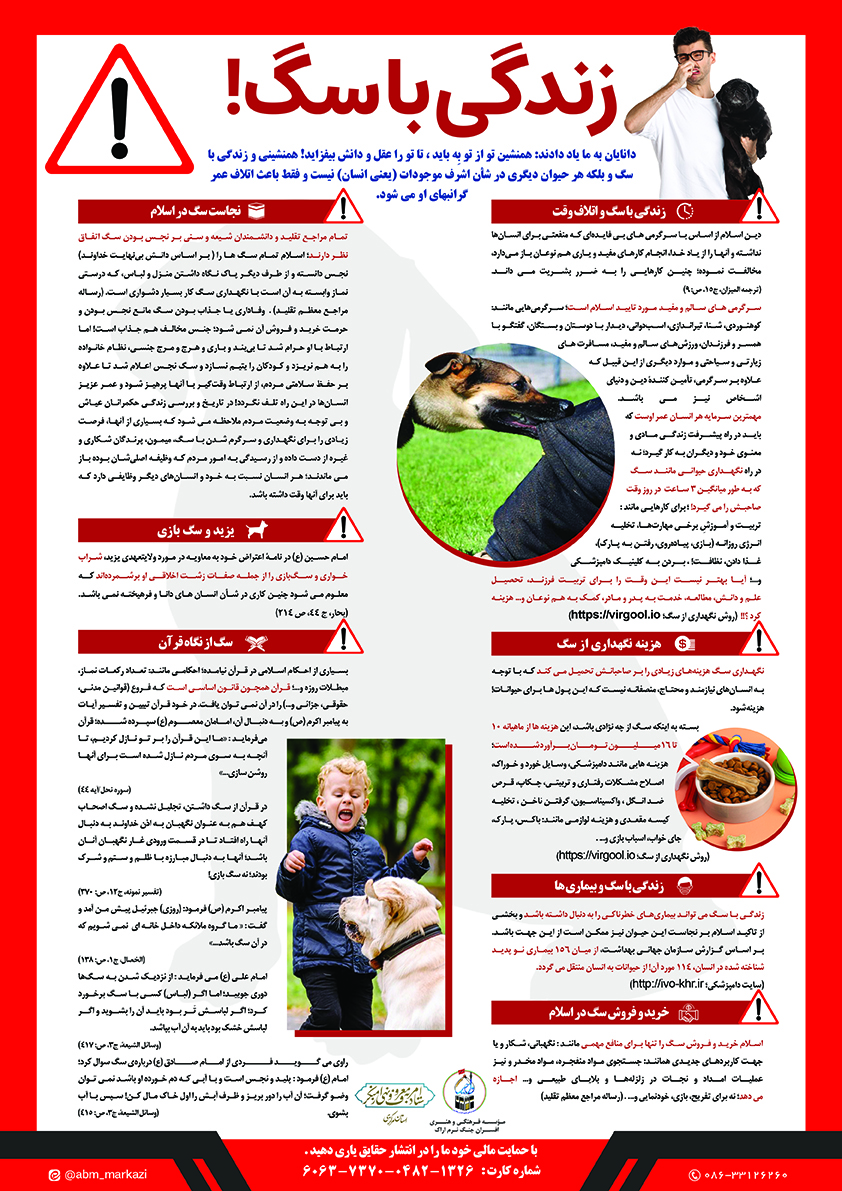اقدامات ستاد امر به معروف استان مرکزی در خصوص "آسيب سگ گردانی"